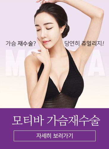 모티바가슴재수술
