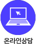온라인 상담