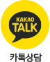 카카오톡 상담 