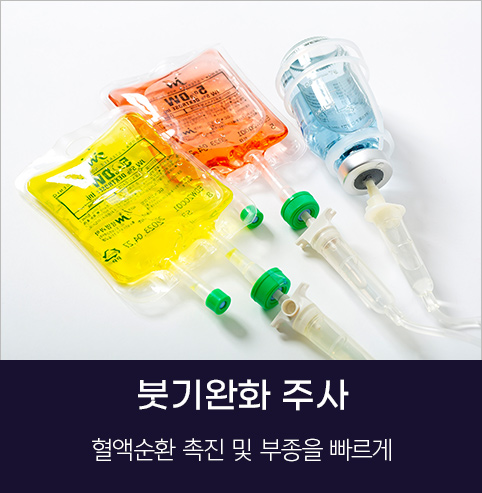 붓기완화주사