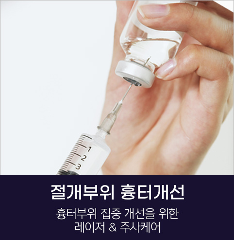 절개부위 흉터개선