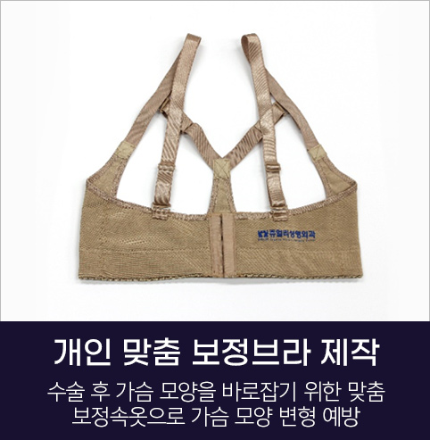 개인 맞춤 보정브라 제작