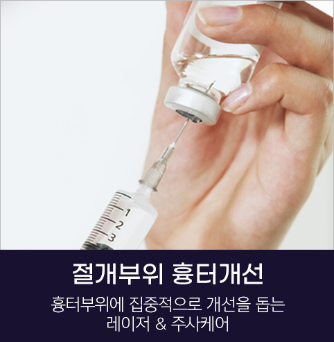 절개부위 흉터개선