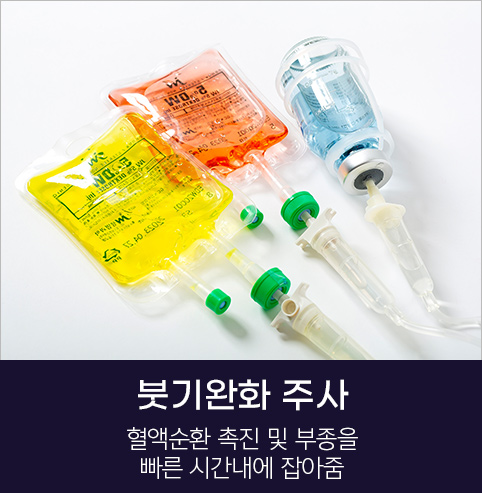 붓기완화주사