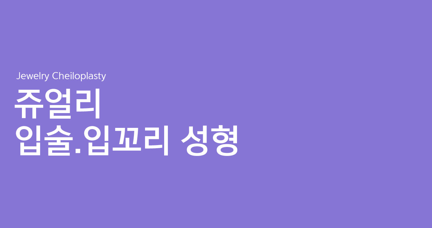 입술·입꼬리성형 타이틀이미지