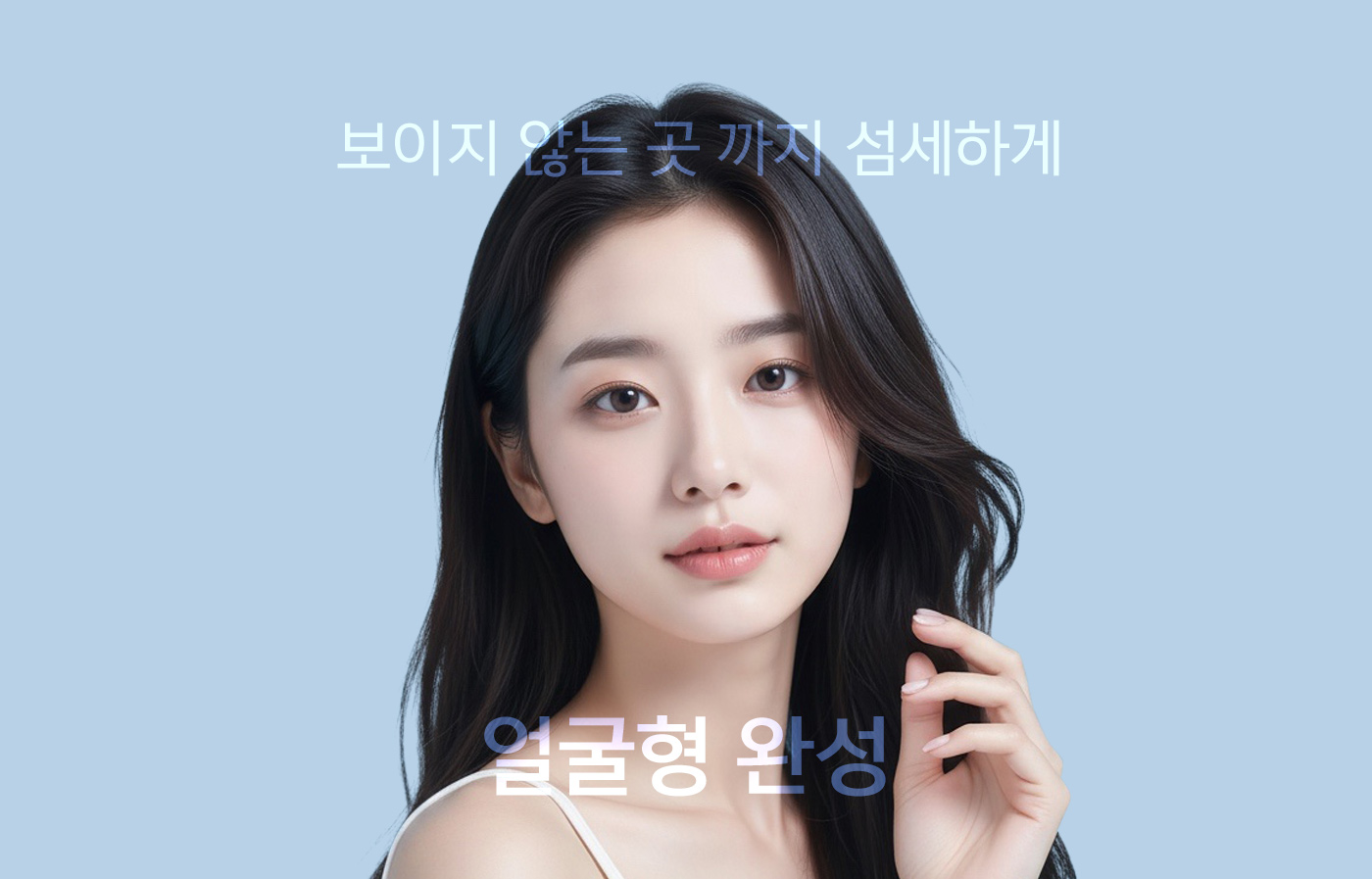 보이지 않는 곳 까지 섬세하게 얼굴형 완성