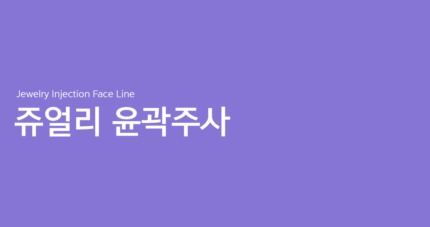 윤곽주사 타이틀이미지
