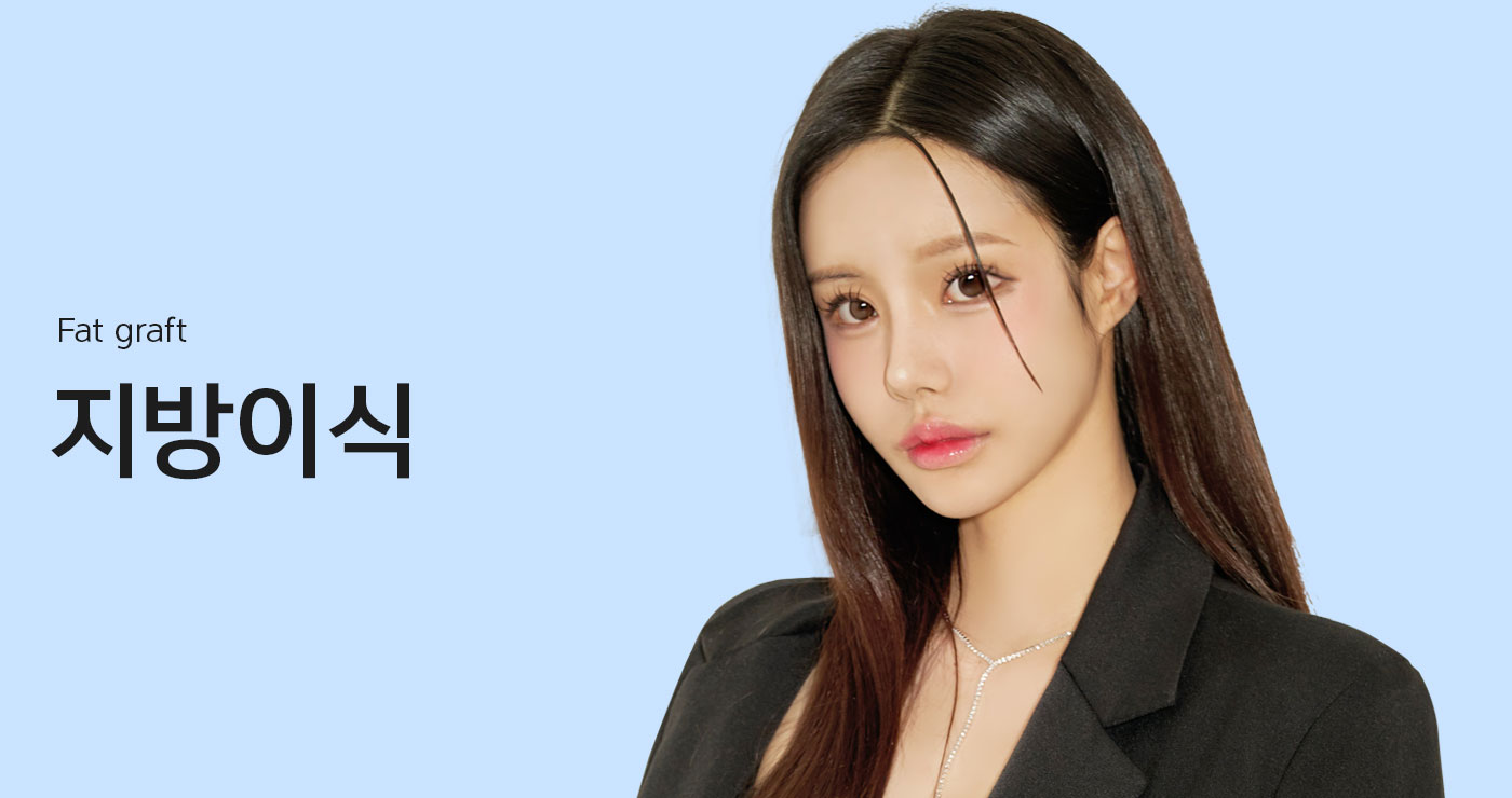fat graft 쥬얼리 지방이식 지방이식 타이틀이미지