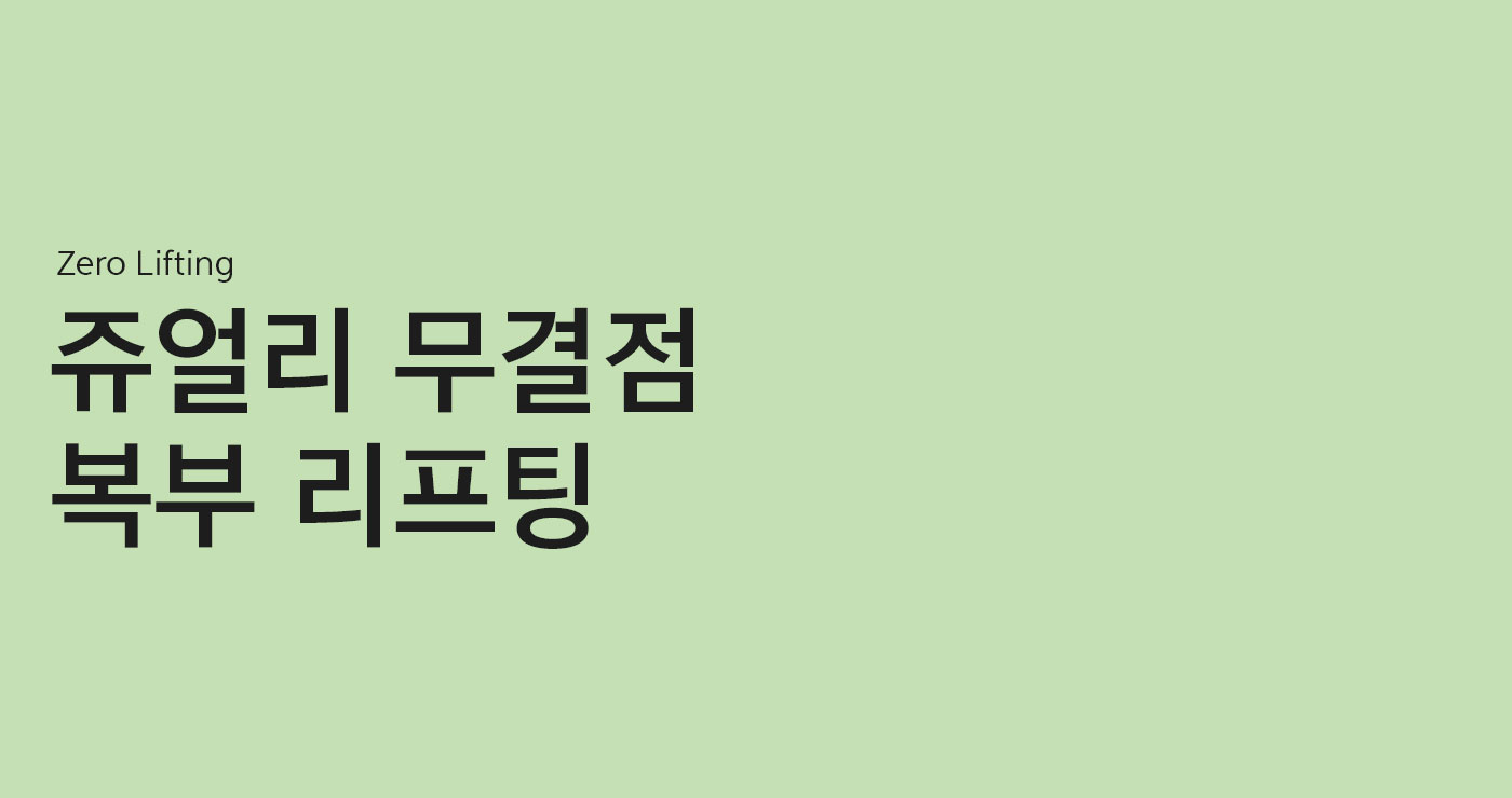 복부리프팅 타이틀이미지