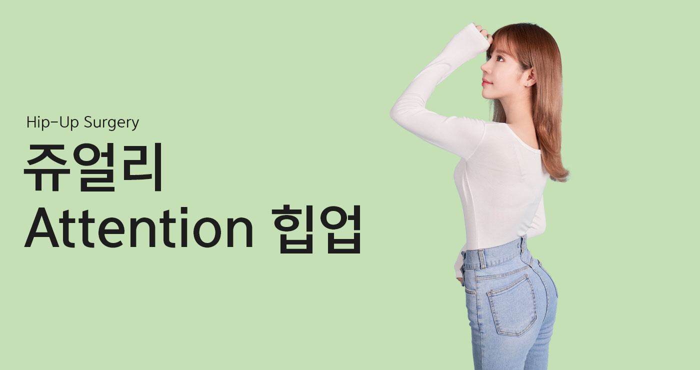 힙업성형술 타이틀이미지