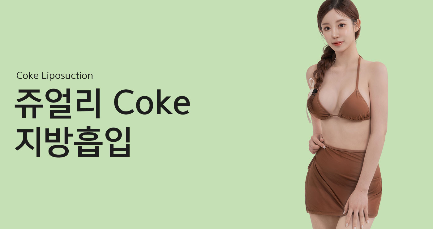 코크지방흡입 타이틀이미지