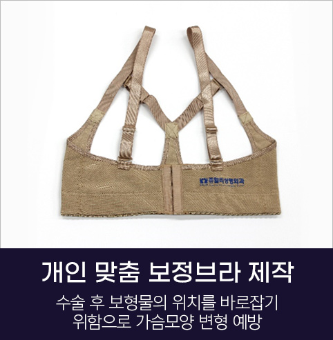 개인 맞춤 보정브라 제작