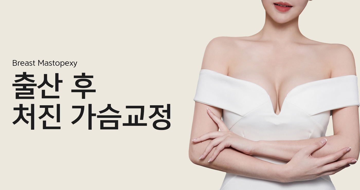 처진가슴교정 타이틀이미지