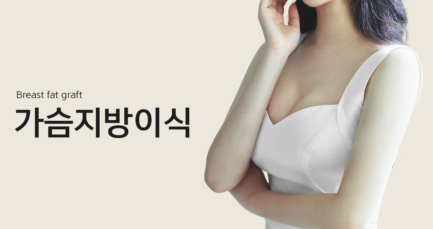 Breast Fat Graft 가슴지방이식 타이틀이미지