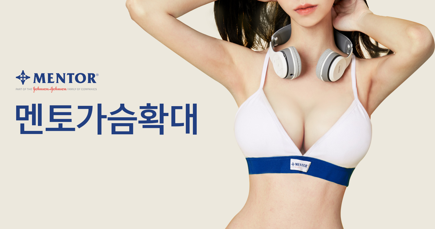 멘토가슴확대술 타이틀이미지