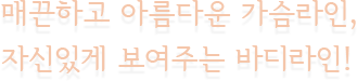 매끈하고 아름다운 가슴라인, 자신있게 보여주는 바디라인!