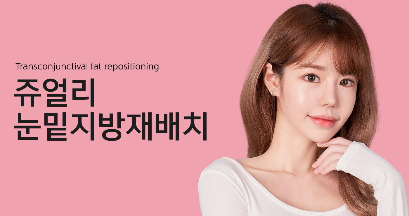 눈밑지방재배치 타이틀이미지
