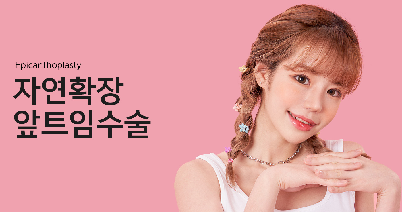 앞트임수술 타이틀이미지