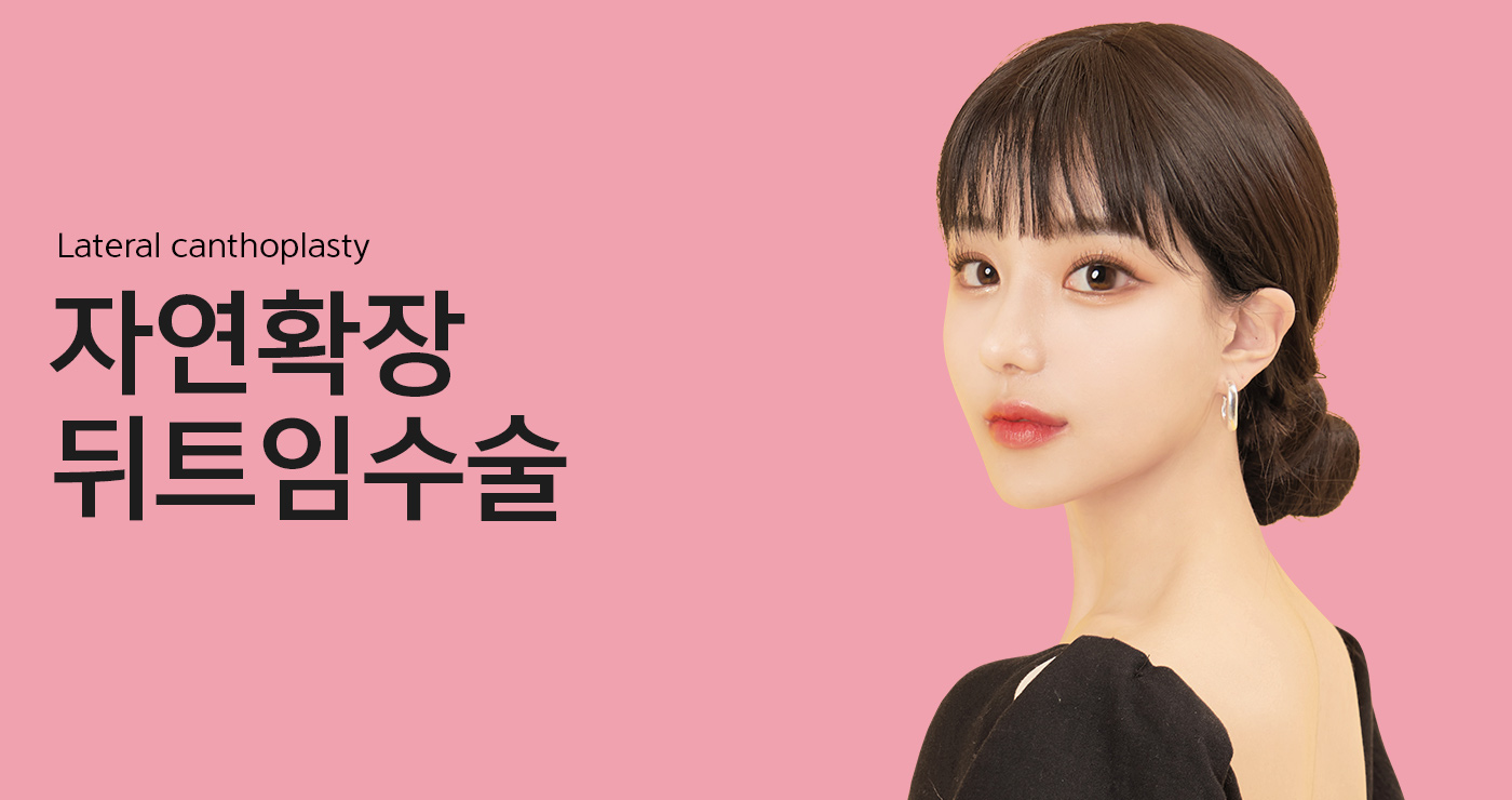 뒤트임수술 타이틀이미지