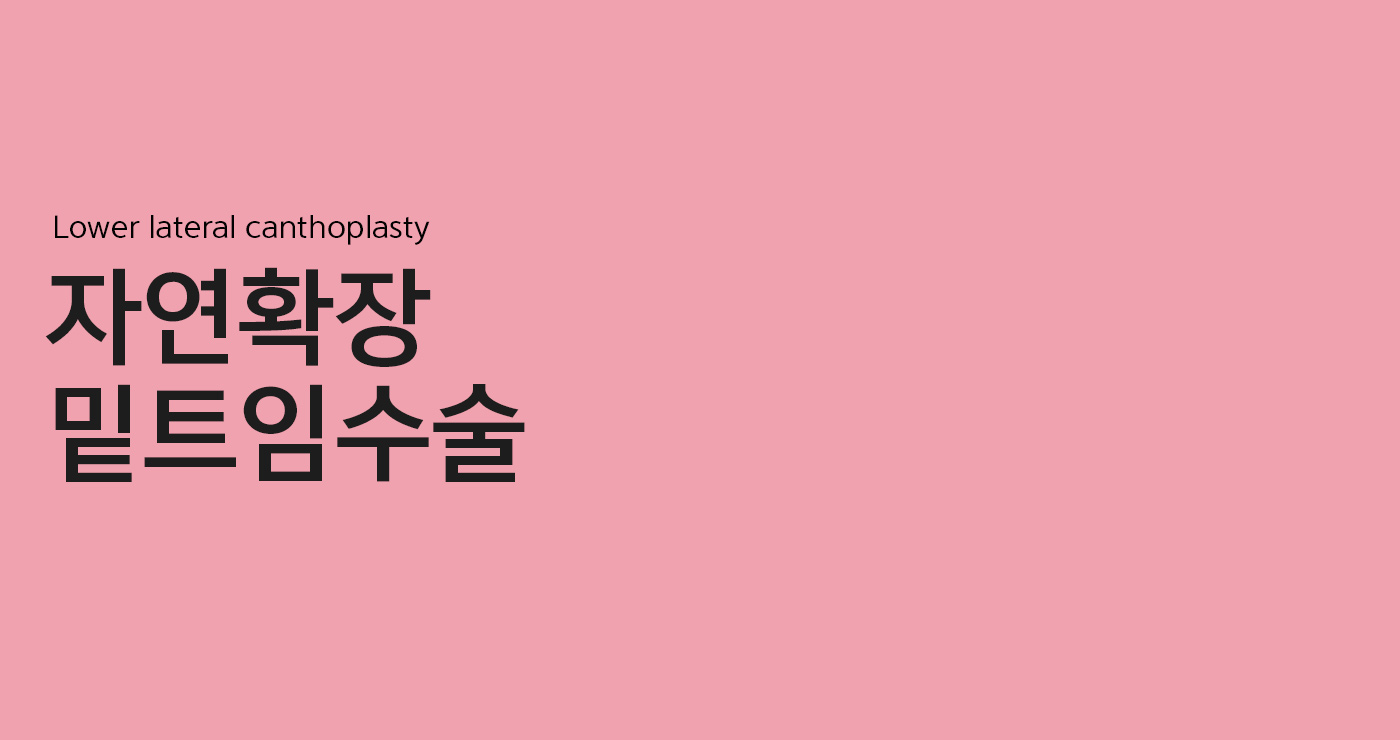 밑트임수술 타이틀이미지