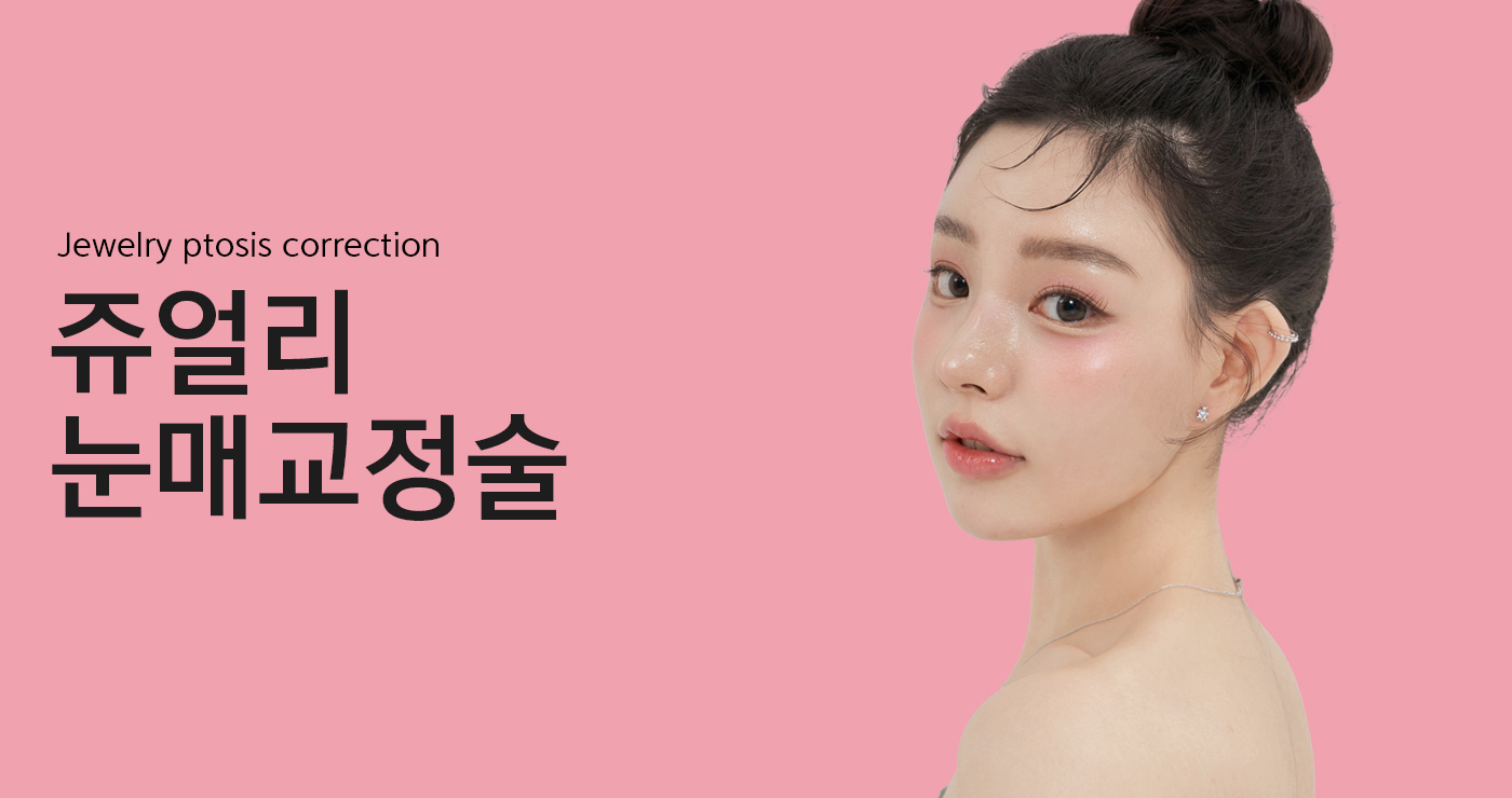 눈매교정술 타이틀이미지