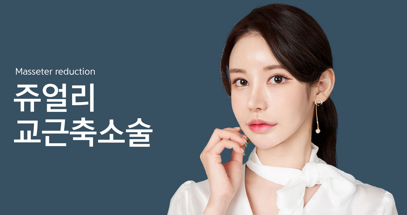 교근축소술 타이틀이미지