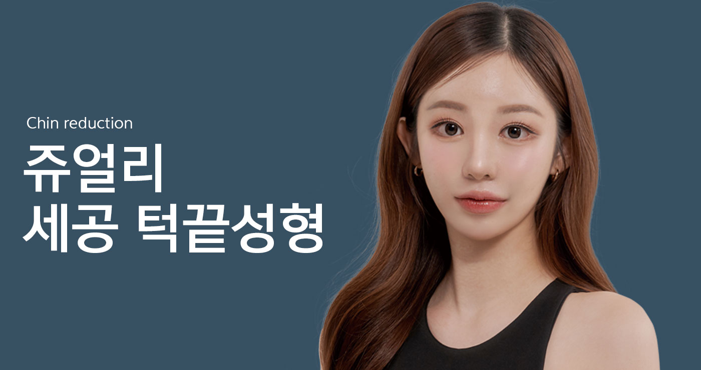 턱끝성형 타이틀이미지