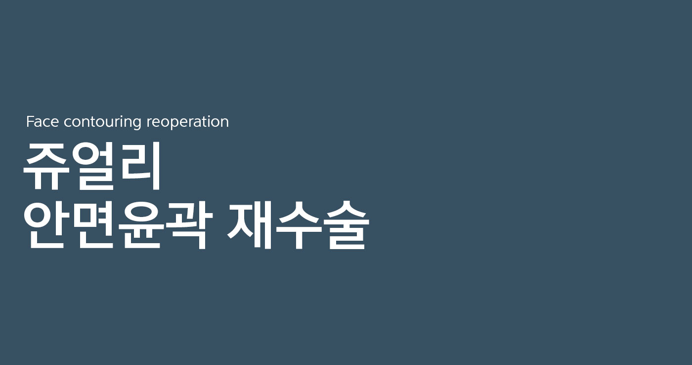 안면윤곽 재수술 타이틀이미지
