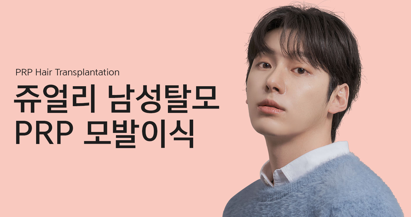 PRP모발이식 타이틀이미지