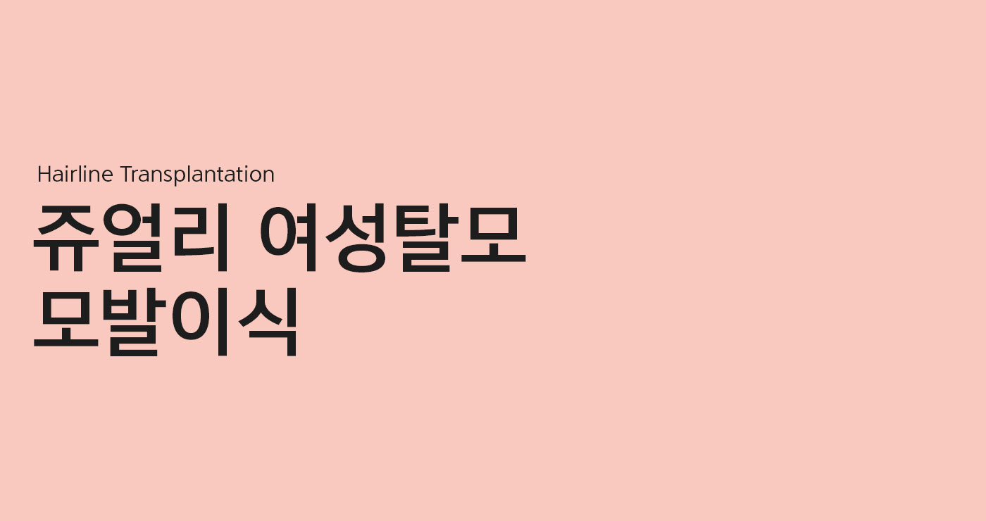 여성탈모 모발이식 타이틀이미지