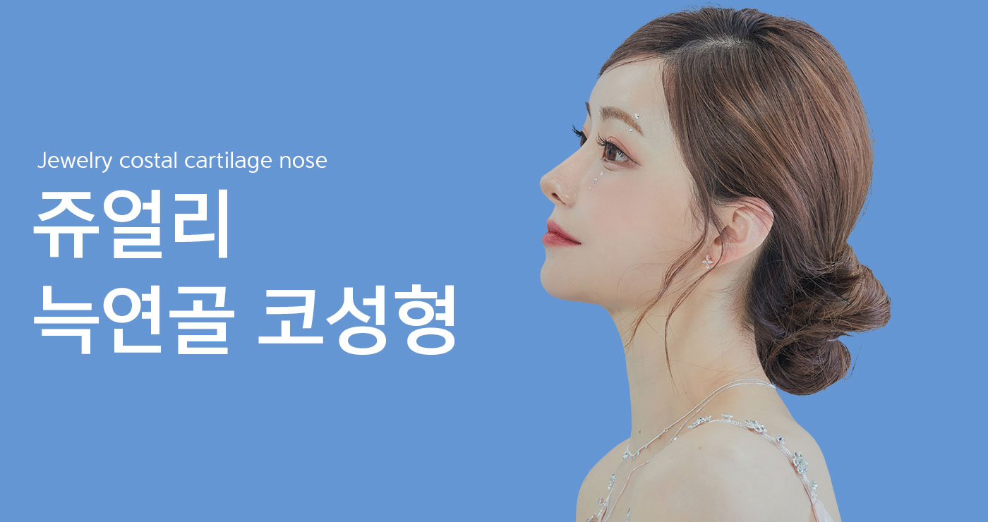 늑연골 코성형 타이틀이미지