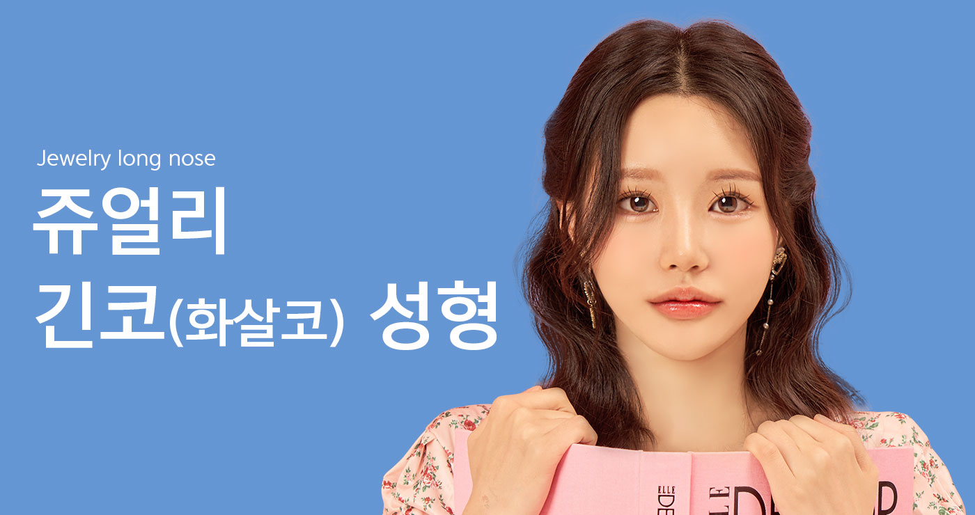 Jewelry long nose 쥬얼리 긴코(화살코)성형 긴코성형 타이틀이미지