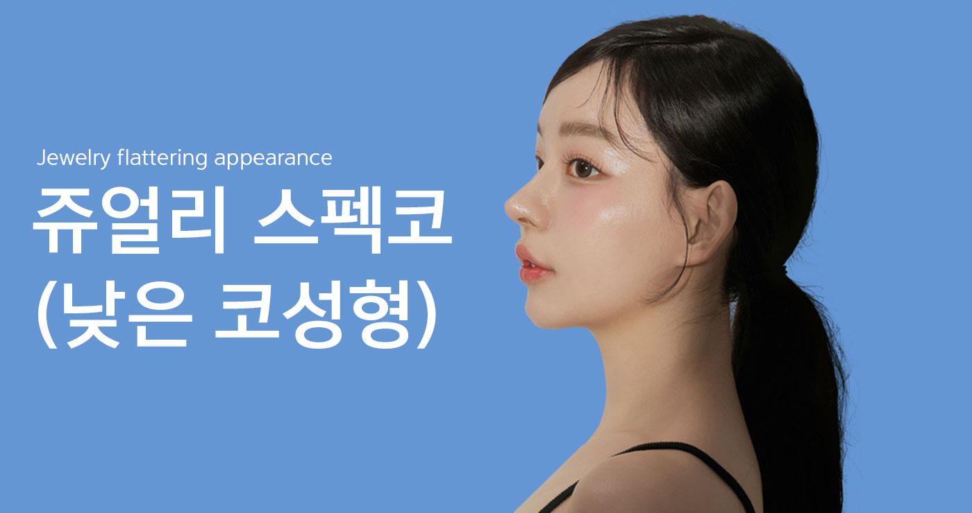 Jewelry lattering appearance 쥬얼리 스펙코(낮은 코성형) 스펙코 타이틀이미지