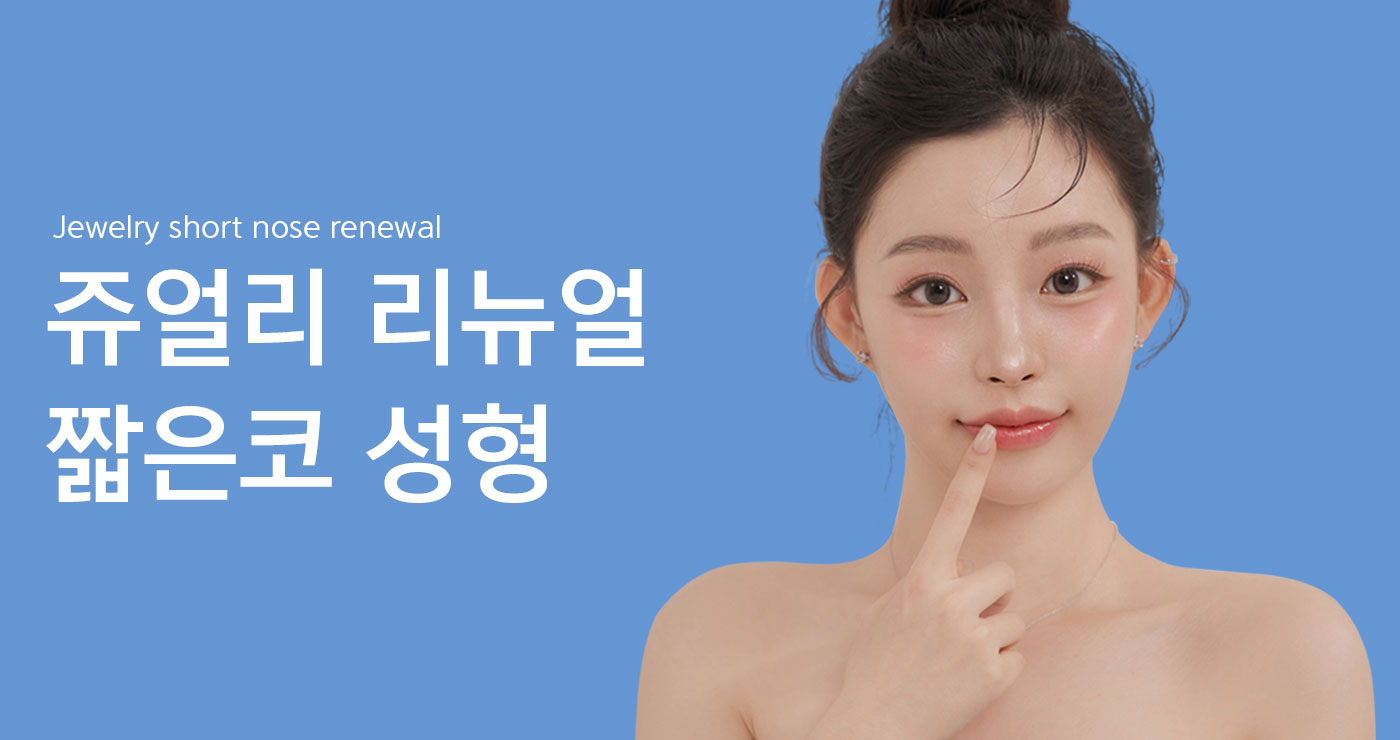짧은코성형 타이틀이미지