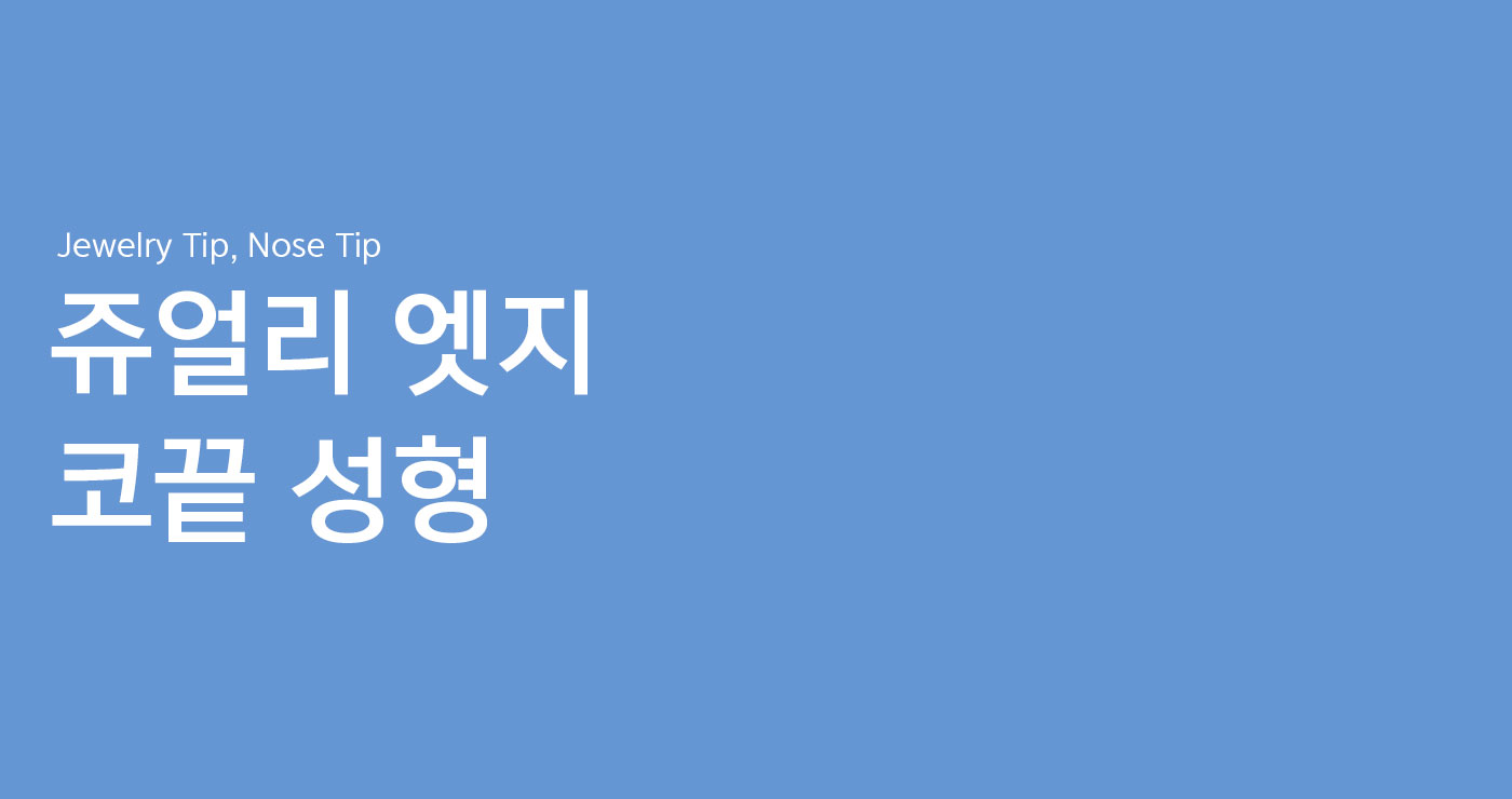 코끝성형 타이틀이미지