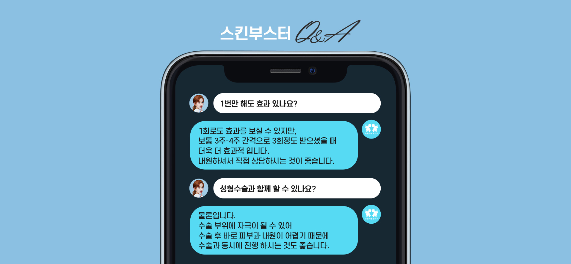 스킨부스터 Q&A