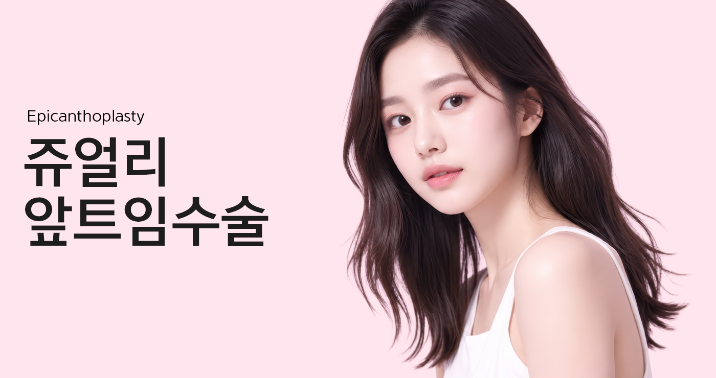 앞트임 메인 이미지