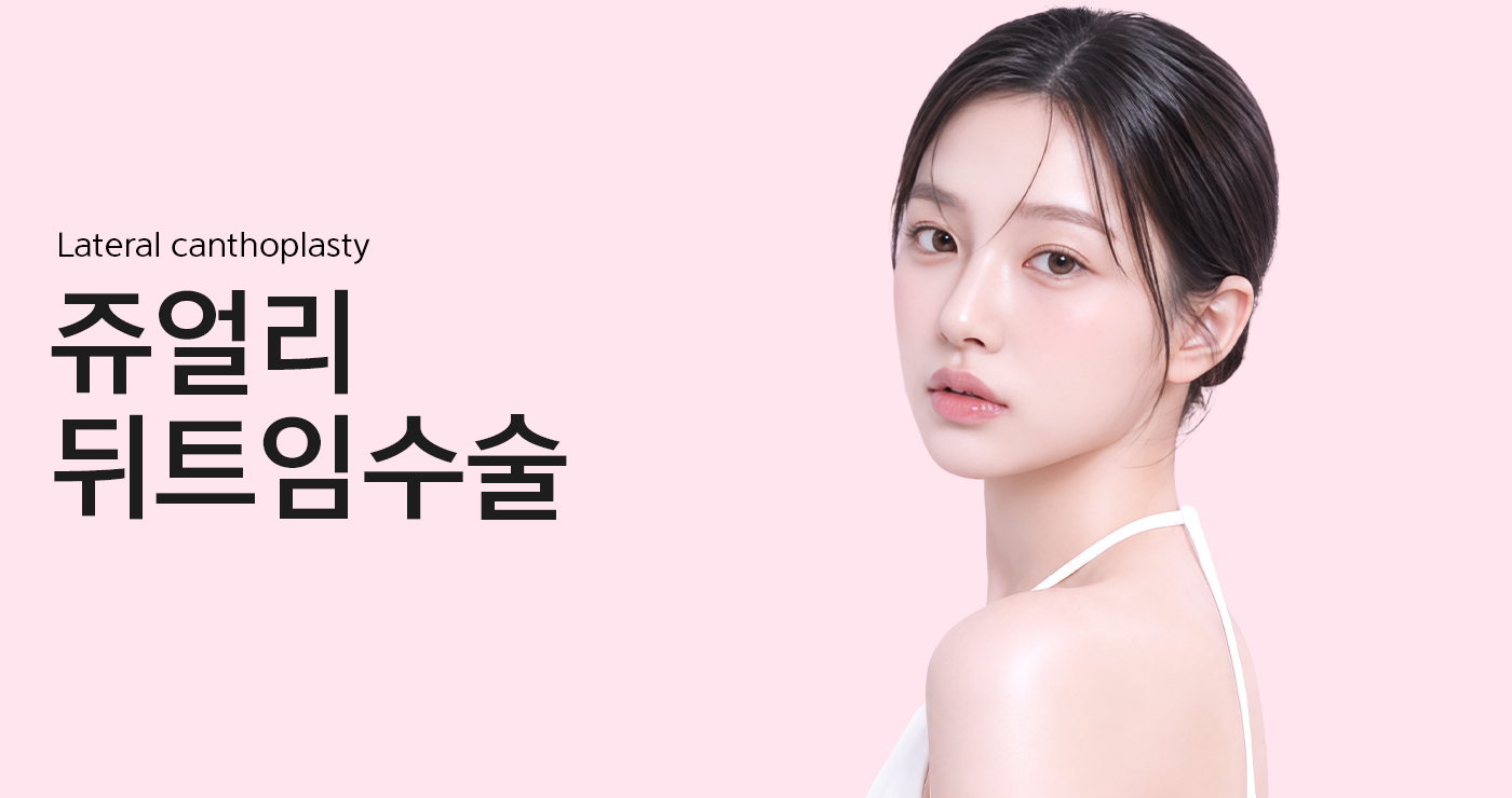 뒤트임 메인 이미지
