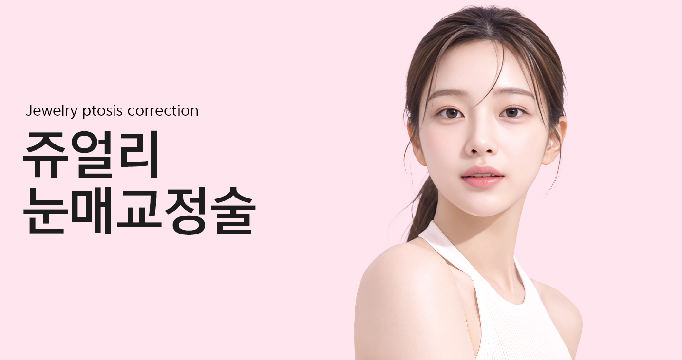 눈매교정 메인 이미지