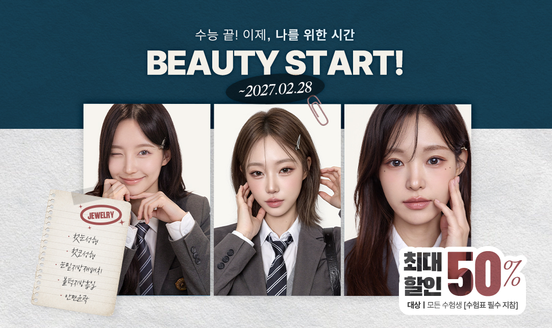 쥬얼리 수능이벤트