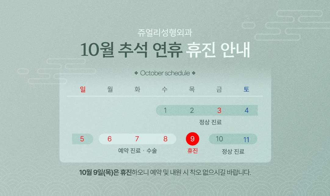 10월 진료 안내