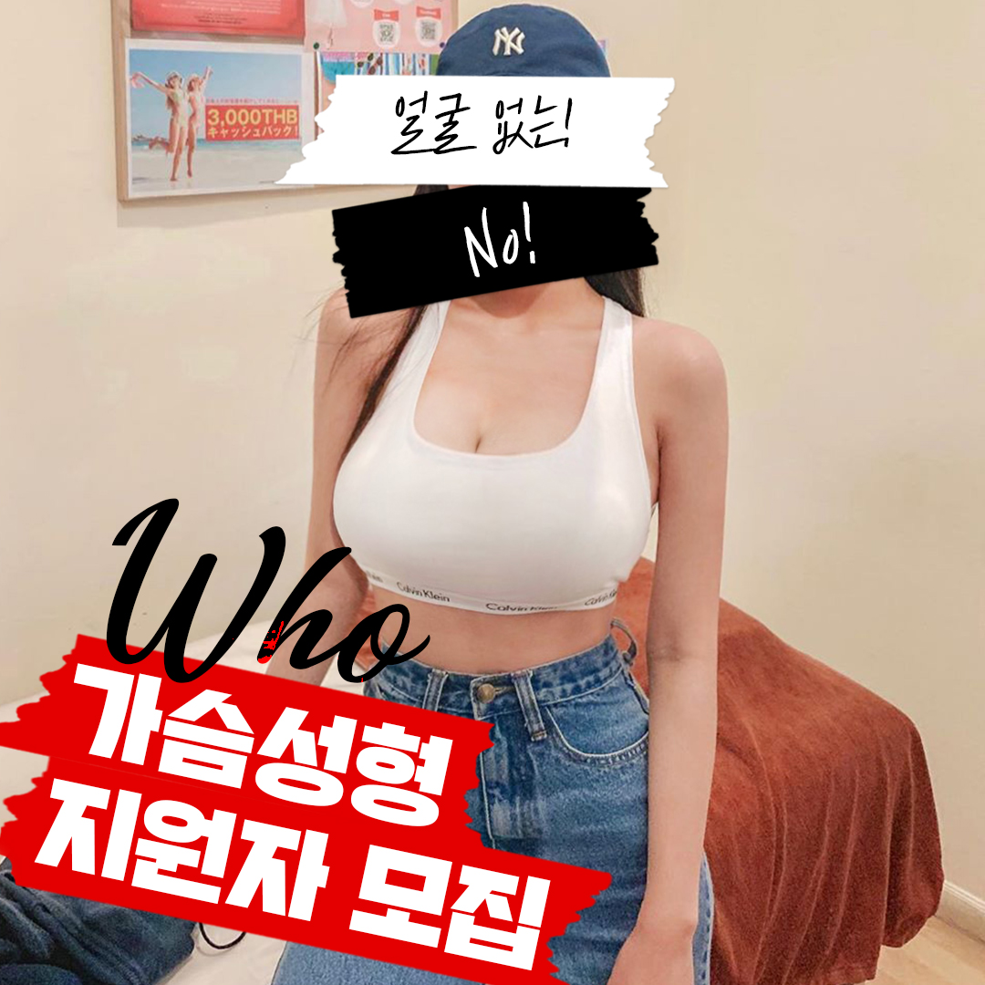 다 똑같은 가슴 NO!