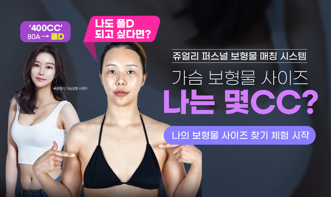 나의 가슴 사이즈 찾기