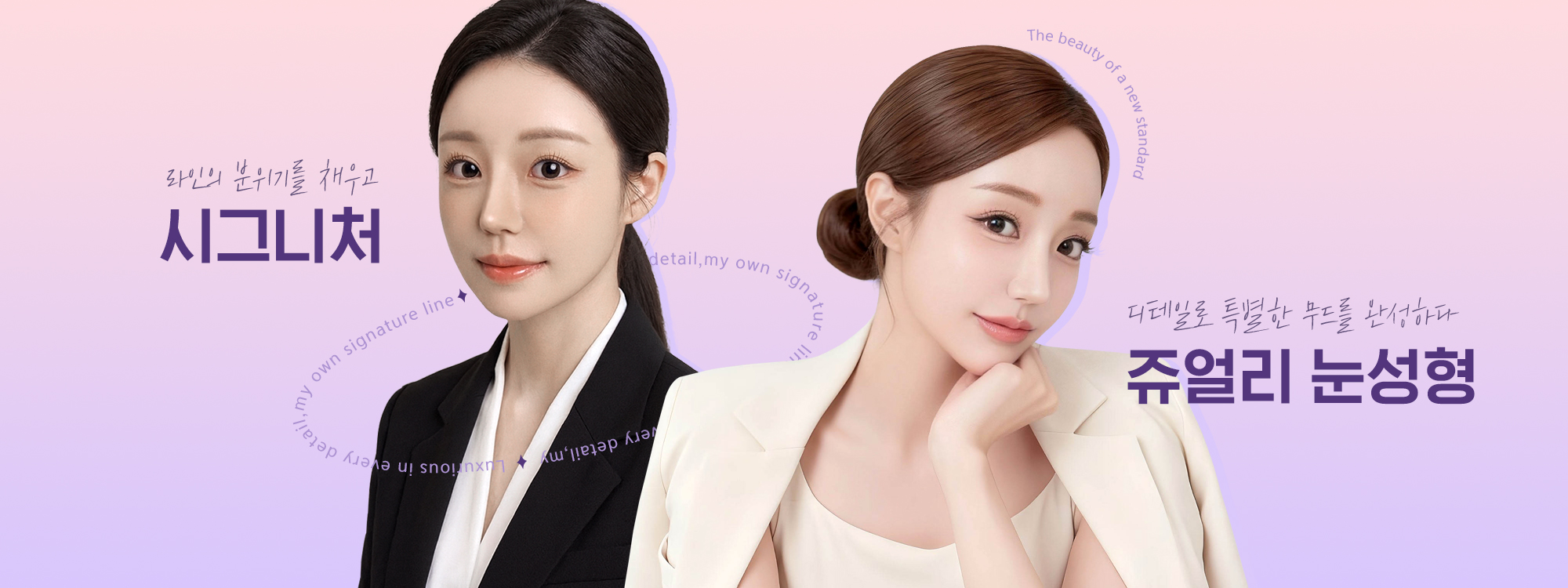 시그니처 쥬얼리 눈성형