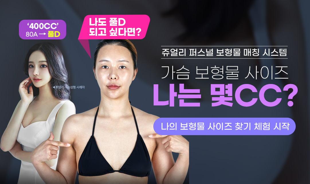 나의 가슴 사이즈 찾기