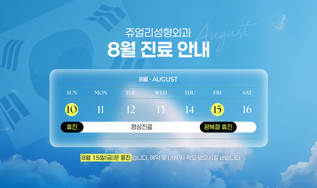 8월 진료안내