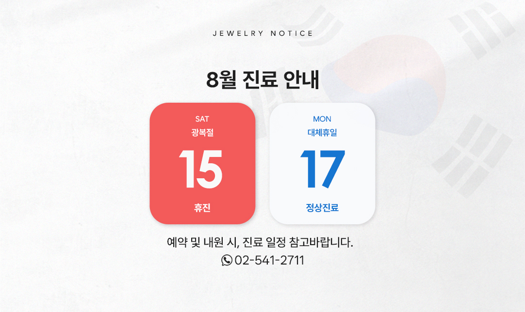 8월 진료 안내