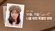 10월 이벤트
