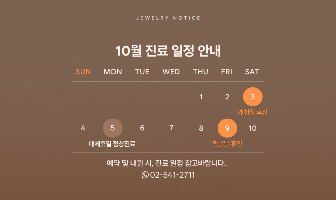 10월 진료 안내