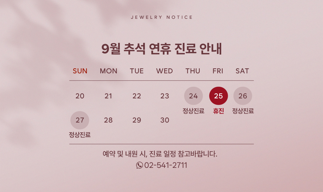 9월 진료안내